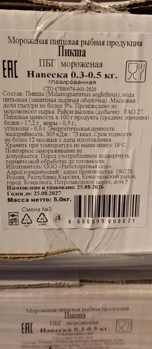Фото Пикша ПБГ 0,3-0,5 1/5 штучной заморозки